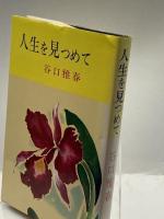 人生を見つめて 日本教文社 谷口 雅春