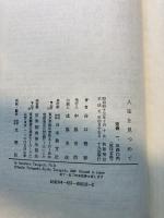 人生を見つめて 日本教文社 谷口 雅春