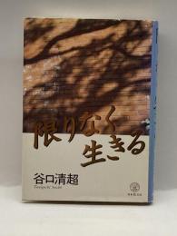 限りなく生きる 日本教文社 谷口 清超
