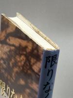 限りなく生きる 日本教文社 谷口 清超