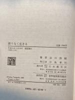 限りなく生きる 日本教文社 谷口 清超