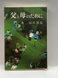 父と母のために 日本教文社 谷口清超