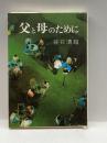 父と母のために 日本教文社 谷口清超