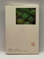 父と母のために 日本教文社 谷口清超