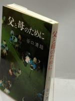 父と母のために 日本教文社 谷口清超