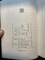 父と母のために 日本教文社 谷口清超