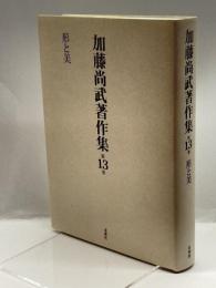 加藤尚武著作集 13巻 形と美 (13巻) 未来社 尚武, 加藤