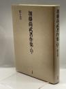 加藤尚武著作集 13巻 形と美 (13巻) 未来社 尚武, 加藤