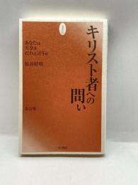 改訂版 キリスト者への問い あなたは天皇をだれと言うか 一麦出版社 松谷 好明