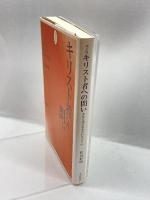 改訂版 キリスト者への問い あなたは天皇をだれと言うか 一麦出版社 松谷 好明