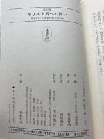 改訂版 キリスト者への問い あなたは天皇をだれと言うか 一麦出版社 松谷 好明