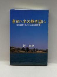 老ヨハネの熱き思い―私の読む「ヨハネによる福音書」 朝日新聞社 祈 寛恵