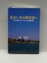 老ヨハネの熱き思い―私の読む「ヨハネによる福音書」 朝日新聞社 祈 寛恵