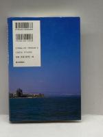 老ヨハネの熱き思い―私の読む「ヨハネによる福音書」 朝日新聞社 祈 寛恵