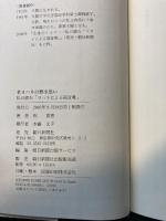 老ヨハネの熱き思い―私の読む「ヨハネによる福音書」 朝日新聞社 祈 寛恵
