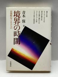境界の時間―日常性をこえるもの 岩波書店 青木 保