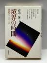 境界の時間―日常性をこえるもの 岩波書店 青木 保