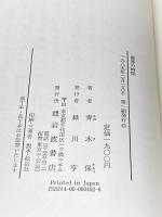 境界の時間―日常性をこえるもの 岩波書店 青木 保