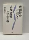 成熟社会における人権、道徳、民主主義 文理閣 碓井 敏正
