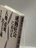 成熟社会における人権、道徳、民主主義 文理閣 碓井 敏正
