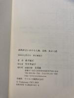 成熟社会における人権、道徳、民主主義 文理閣 碓井 敏正