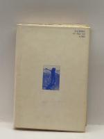 自己実現への道―交流分析(TA)の理論と応用 社会思想社 ミュリエル・ジェイムズ