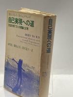 自己実現への道―交流分析(TA)の理論と応用 社会思想社 ミュリエル・ジェイムズ