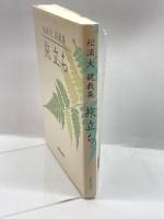 旅立ち―松浦大 説教集 新教出版社 松浦 大