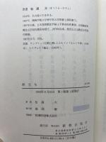 旅立ち―松浦大 説教集 新教出版社 松浦 大