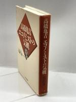 高橋亀吉エコノミストの気概 東洋経済新報社 谷沢 永一