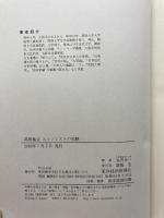 高橋亀吉エコノミストの気概 東洋経済新報社 谷沢 永一