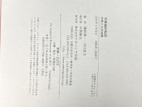 他者論的転回: 宗教と公共空間 ナカニシヤ出版 , 磯前 順一