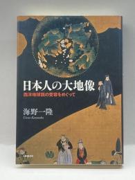 日本人の大地像―西洋地球説の受容をめぐって 大修館書店 海野 一隆