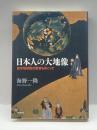日本人の大地像―西洋地球説の受容をめぐって 大修館書店 海野 一隆
