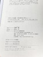 日本人の大地像―西洋地球説の受容をめぐって 大修館書店 海野 一隆