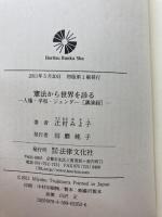 憲法から世界を診る: 人権・平和・ジェンダー＜講演録＞ 法律文化社 辻村 みよ子