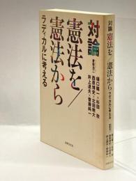 対論 憲法を／憲法から ラディカルに考える 法律文化社 樋口 陽一
