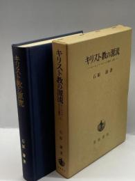 キリスト教の展開―ヨーロッパ・キリスト教史 上巻、下巻