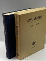 キリスト教の展開―ヨーロッパ・キリスト教史 上巻、下巻