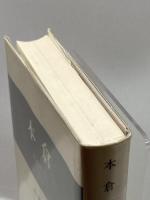 本倉 みすず書房 松尾 尊兌