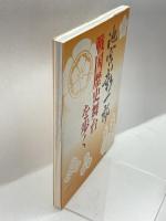 池宮彰一郎戦国歴史舞台を歩く (毎日ムック) 毎日新聞社 池宮 彰一郎