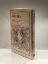 遺産の概念 (叢書・ウニベルシタス 1096) 法政大学出版局 Babelon,Jean‐Pierre