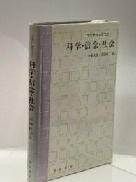 科学・信念・社会 晃洋書房 マイケル ポラニー