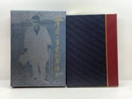 渋沢栄一事業別年譜 国書刊行会 竜門社