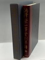 渋沢栄一事業別年譜 国書刊行会 竜門社