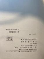 渋沢栄一事業別年譜 国書刊行会 竜門社