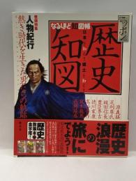 ニッポン歴史知図 (なるほど知図帳) 昭文社