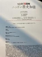 ニッポン歴史知図 (なるほど知図帳) 昭文社