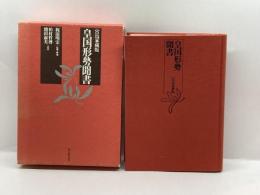 皇国形勢聞書―宮島家蔵版 新人物往来社 前田 水穂