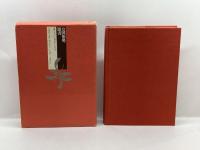 皇国形勢聞書―宮島家蔵版 新人物往来社 前田 水穂